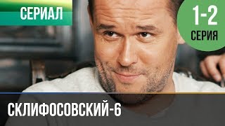 ▶️ Склифосовский 6 сезон 1 и 2 серия - Склиф 6 - Мелодрама | Фильмы и сериалы - Русские мелодрамы