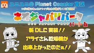 【Planet Coaster】ネオジャパリパークプロジェクト006