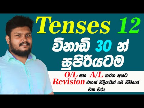 සිංහලෙන් පැහැදිලි කිරීම් සමග All English Tenses in 30 Minutes - Learn English in Sinhala -Sri Lanka