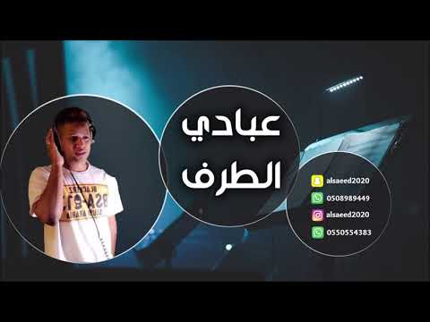 عبادي الطرف ولا واحد 2019 شباب الفيصل