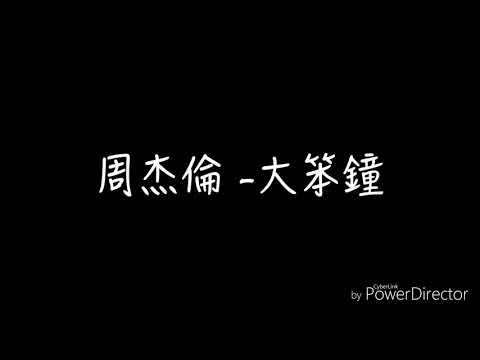 周杰倫-大笨鐘 歌詞