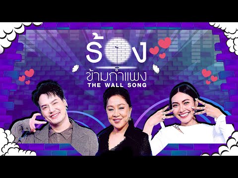 The Wall Song ร้องข้ามกำแพง | EP.282 | แก้ม/ อ๊อฟ  / ครูอ้วน | 29 ม.ค.69 FULL EP