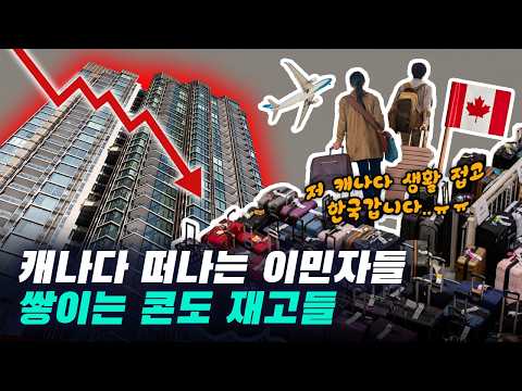 캐나다 부동산 재고 대폭발! 이민자도 떠난다… 지금 집 사도 될까?