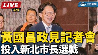 投入新北市長選戰 黃國昌政見記者會