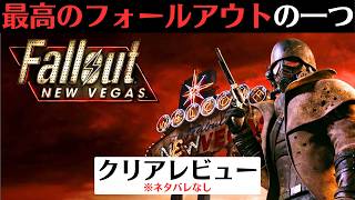 【クリアレビュー】フォールアウト ニューベガス│海外RPGの傑作とも評されるFallout【オープンワールドゲーム】