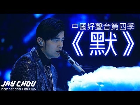 周杰倫自彈自唱《默》不少網友跪求完整版(中國好聲音第四季)