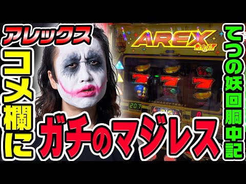 アレックスブライトでコメント欄にガチのマジレスしてみた｜1GAMEてつの妖回胴中記（特別編）【パチスロ・スロット】
