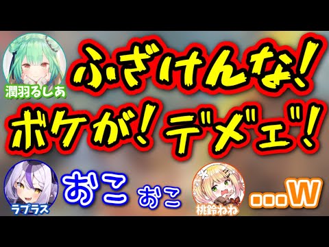 ブチギレて声が変わるるしあに、流石に動揺するラプラス【桃鈴ねね,潤羽るしあ,ラプラスダークネス/ホロライブ/切り抜き】