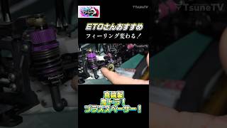 ETOさんオススメのブラススペーサー！効果体感できます！#shorts #ETOworks #つねひこ #つねtv