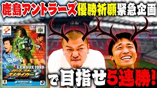 【パーフェクトストライカー2】アントラーズの試合が悔しかったのでまなぶがゲームで倍返しだ！【鹿島応援緊急企画】