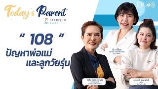 108 ปัญหาพ่อแม่ และลูกวัยรุ่น