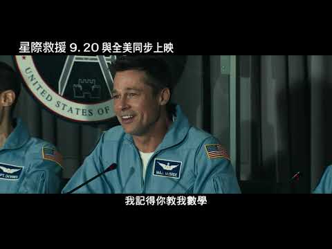 【星際救援】官方新預告 布萊德彼特主演 2019必看太空科幻鉅作 9.20 與全美同步上映