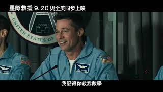 【星際救援】官方新預告 布萊德彼特主演 2019必看太空科幻鉅作 9.20 與全美同步上映