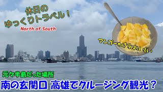 【ゆっくり実況旅 台湾高雄1】連絡船で細長い元半島の地へ。高雄の歴史を巡る旅