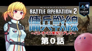 【バトオペ2】傭兵戦線 第０話 プロガン怒りの大爆死【実況リプレイ】