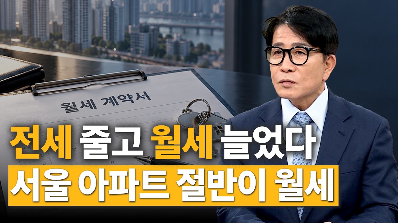 서울 아파트 월세 비중 50% 돌파…전세 거래 급감｜한정훈의 부동산 카페
