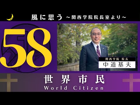 文学言語学科 「風に思う」 関西学院 院長室からのメッセージ　第58回　院長・中道基夫