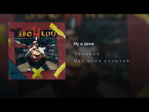 Video thumbnail for Ну и дела (Gee)