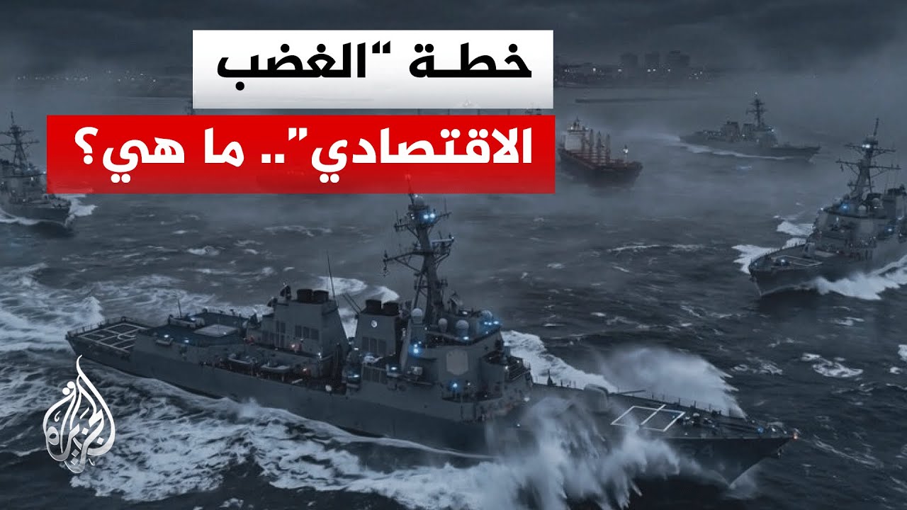 فيديو | واشنطن توسع حصار إيران عبر “الغضب الاقتصادي” وملاحقة عالمية للنفط