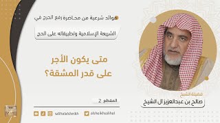 صورة متى يكون الأجر على قدر المشقة؟ | فضيلة الشيخ صالح آل الشيخ