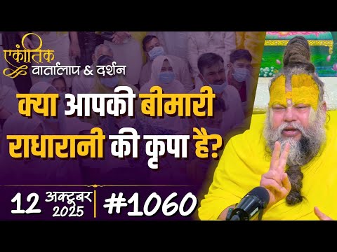 #1060 Ekantik Vartalaap & Darshan/ 12-10-2025/ Shri Hit Premanand Govind Sharan Ji Maharaj