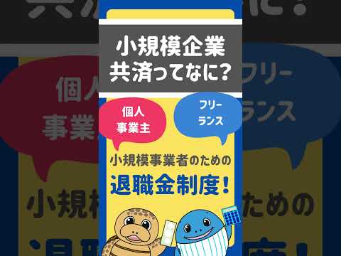 流通マーケティング学科 【個人事業主・フリーランス】専門家がおすすめする老後対策！小規模企業共済#shorts