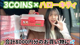 当選時間によっては売り切れ💦スリーコインズでキティちゃんコラボ‼️可愛すぎてとまらなかった💦購入品紹介✨