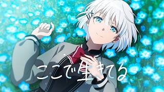 ここで生きてる / covered by シエスタ（CV.宮下早紀）