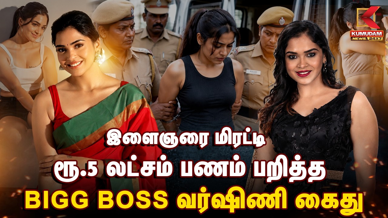 இளைஞரை மிரட்டி பணம் பறிப்பு..! Bigg Boss Varshini  கைது | Varshini Case | BreakingNews | KumudamNews