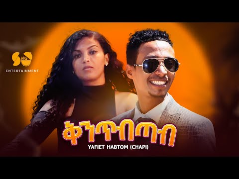 New Eritrean Music  - Yafet Habtom - ቅንጥብጣብ - New Eritrean comedy - Eritrean music video