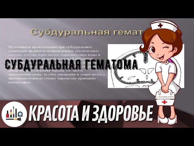 Субдуральная Гематома Головного Мозга Лечение И Последствия