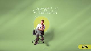 كلمات اغنية اذا فاضي خميس الخميس