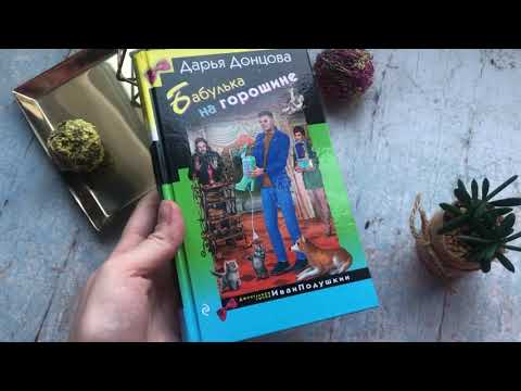 Миниатюра изображения товара Книга Эксмо Бабулька на горошине (Донцова Д.А.)