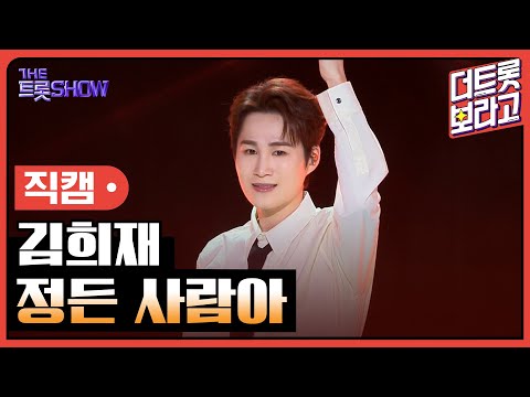 [세로직캠]김희재¸ 정든 사람아 | 트롯쇼 240415