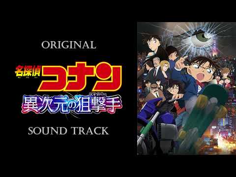 「Detective Conan: The Sniper from Another Dimension」OST/Original Sound Track