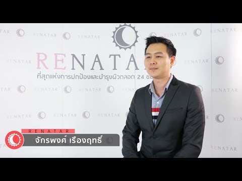 Renatar Agent : Interview - คุณปอย (อดีตนักธุรกิจเครือข่าย)