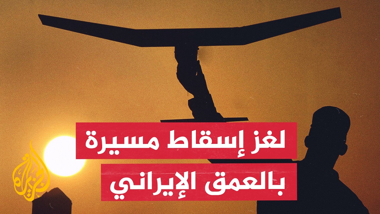 فيديو | الخبير العسكري نضال أبو زيد يحلل لغز إسقاط مسيرة أمريكية تكتيكية بالعمق الإيراني