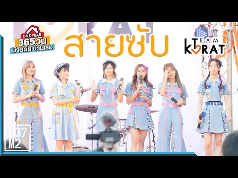 200222 BNK48 - สายซับ OST. ONE YEAR 365 วัน บ้านฉัน บ้านเธอ @ Team Korat at Terminal 21 [4K60p]