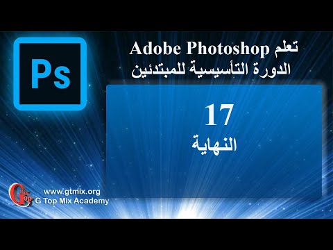 تعلم الفوتوشوب photoshop للمبتدئين بسهولة 17 النهاية