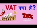 What is VAT ? VAT kya hota hai II Value added Tax II use of VAT