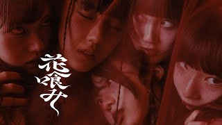 Cover art for 花喰み