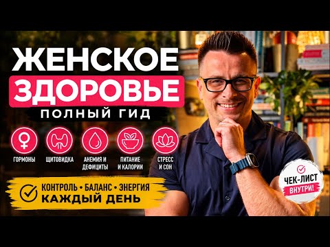 ЖЕНСКОЕ ЗДОРОВЬЕ: главные ошибки, гормоны, щитовидка, дефициты и стресс