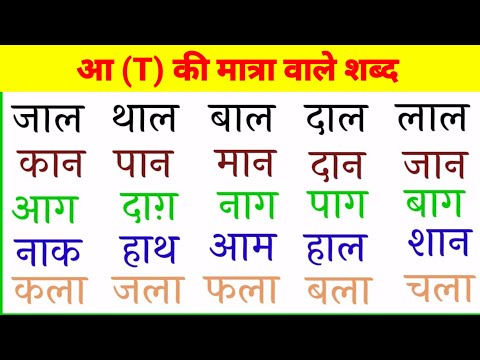 आ (T) की मात्रा वाले शब्द || Aa ki matra wale shabd || aa ki matra wale shabd in hindi || Varnamala
