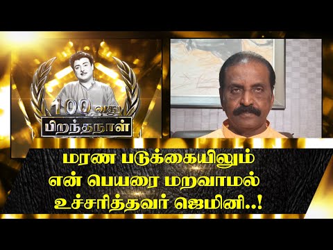 Gemini on death bed called my name..! Vairamuthu - Gemini 100th Birthday Nov 17 - Kadhal Mannan...