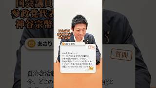 地域コミュニティについて #参政党 #神谷宗幣