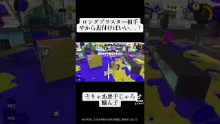 ロングブラスターの角で殴るのがコツや#スプラトゥーン3 #shorts #スプラ3 #ロングブラスター #games #実況 #yasuhiro  #yamadaya #yaoko #ゲーム実況
