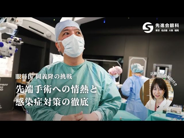 眼科医 岡義隆の挑戦 というYoutube動画