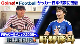 【4年前“出場ゼロ”の悔しさ晴らす】町野修斗「ゴールで日本を助けられる大会に」｜FIFAワールドカップ2026へ…サッカー日本代表に密着｜Going!企画～BLUE EURO
