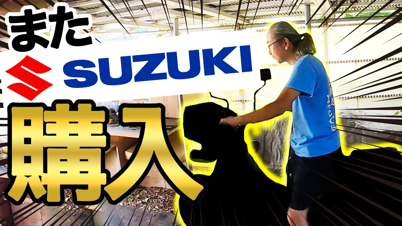 お買い物に最適！バーディー90を購入…またもスズキ