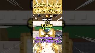 【ロブロックス】○○した人のブレインロットを盗む🐱🔥#shorts